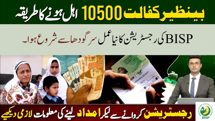 BISP New Registration Process Starts From Sargodha