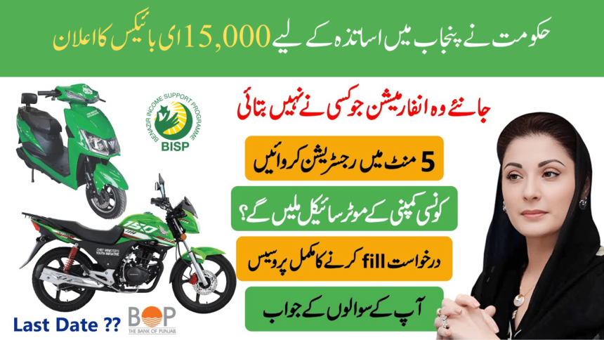 Govt Announces 15,000 E-Bikes For Teachers in Punjab