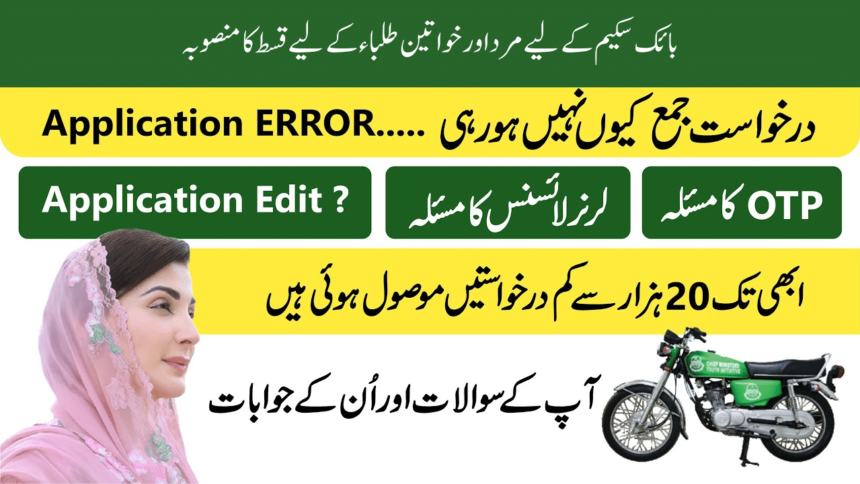 Installment Plan for Male and Female Students for Bike Scheme