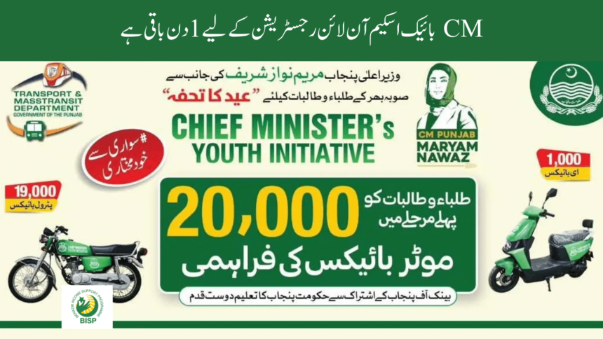 Hurry Up: 1 Day Left for CM Bike Scheme Online Registration