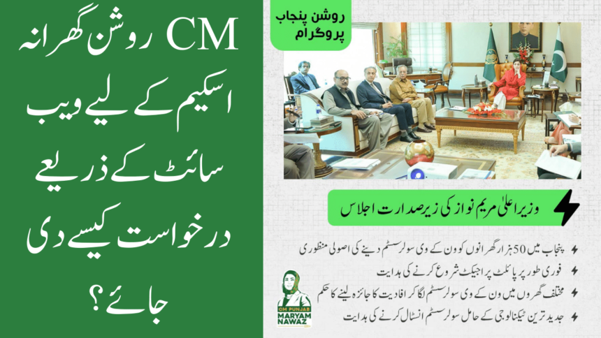 Complete Guide: How to Apply for CM Roshan Gharana Scheme Through Website?