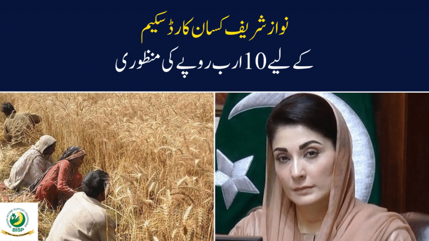 10 Billion Approved for Nawaz Sharif Kisan Card Scheme