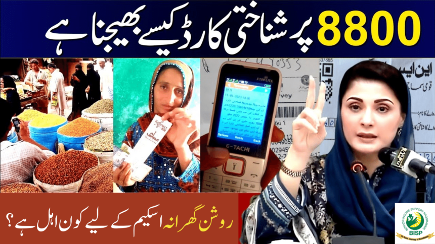 How to Use 8800 SMS Code For Roshan Gharana Scheme?