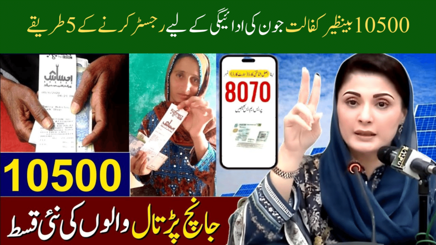 5 Ways to Register for 10500 Benazir Kafaalat June Payment
