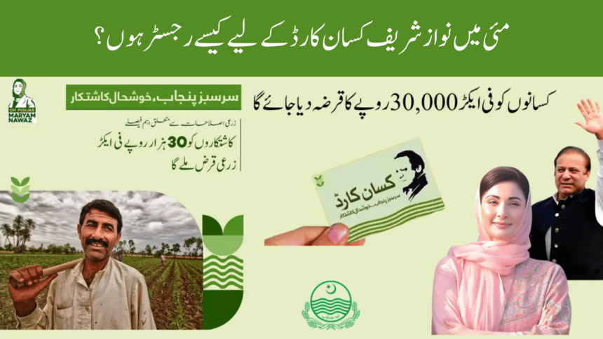 How to Register for Nawaz Sharif Kisan Card in May?