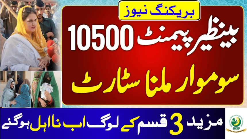 Prevent Ehsaas Program 10500 Payment From Being Stopped