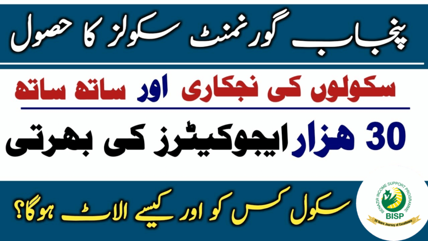 Punjab's Education 30000 New Teaching Jobs Scheme