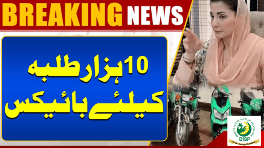 Maryam Nawaz Big Announcement 10000 Bikes for Students